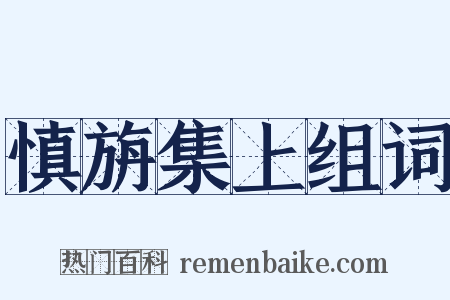 慎旃集上组词是什么意思的图片